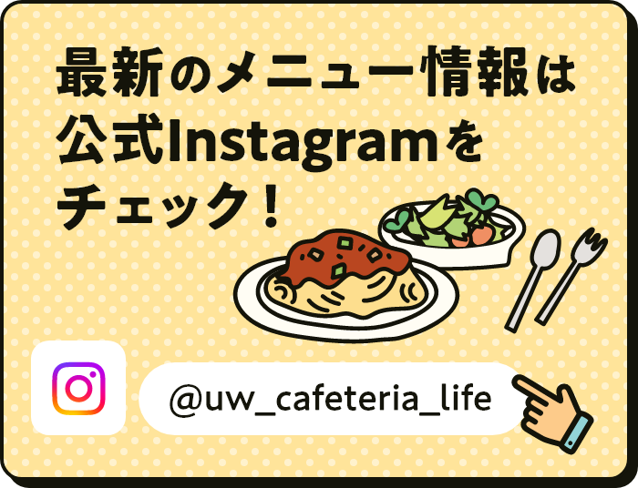 最新のメニュー情報は公式Instagramをチェック！